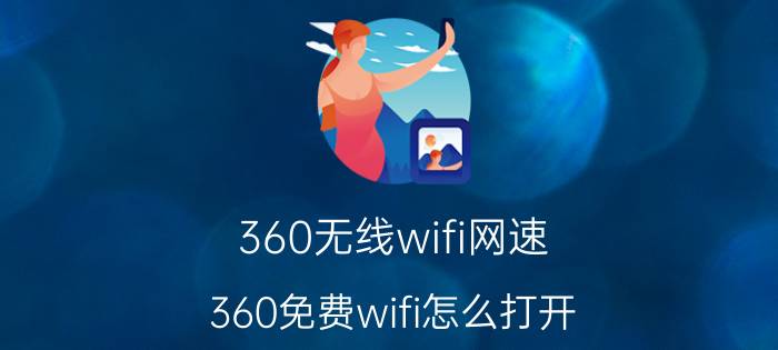 360无线wifi网速 360免费wifi怎么打开？